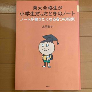 コウダンシャ(講談社)の東大合格生が小学生だったときのノ－ト(語学/参考書)