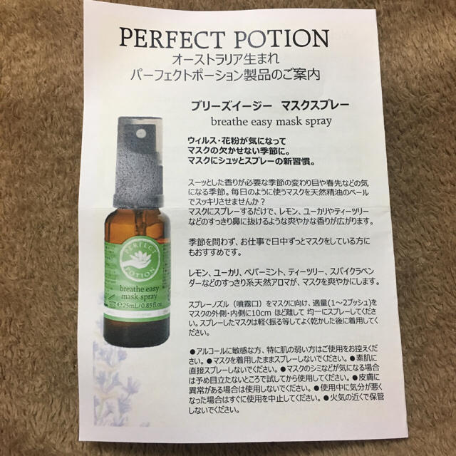 ブリーズイージーマスクスプレー☆PERFECTPOTION コスメ/美容のリラクゼーション(その他)の商品写真