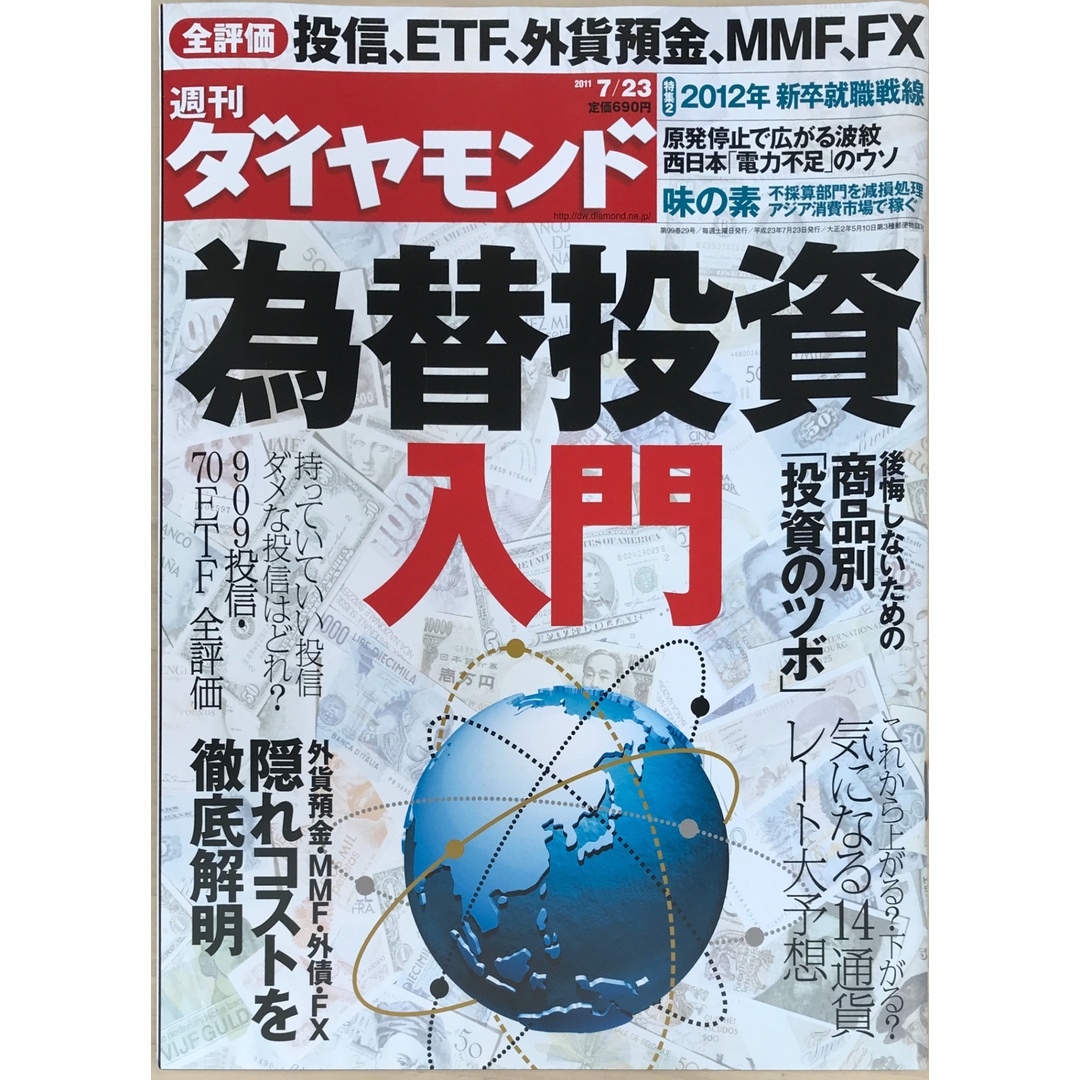 週刊 ダイヤモンド 2011年 7/23号 エンタメ/ホビーの雑誌(その他)の商品写真