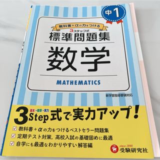 中学標準問題集　中１数学　中学受験　対策(語学/参考書)