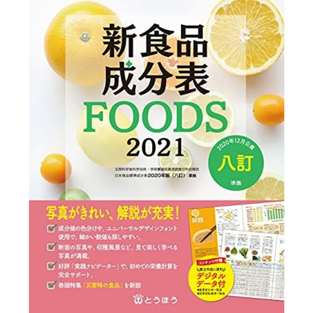 新食品成分表FOODS 2021 エンタメ/ホビーの本(語学/参考書)の商品写真