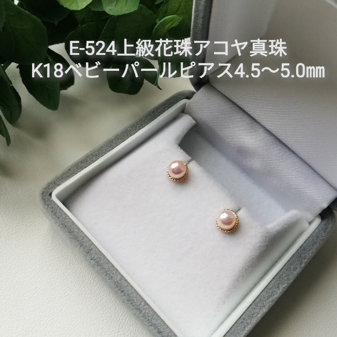 E524上級花珠アコヤ真珠K18ベビーパールピアス4.5～5.0㎜ 三重ブランド