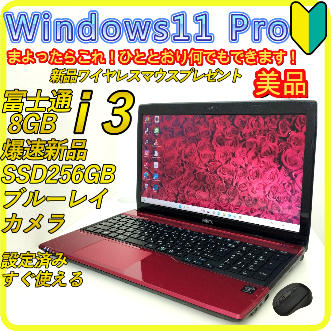 富士通 - 美品　赤　新品SSD256GB⭐️windows11ノートパソコン　265