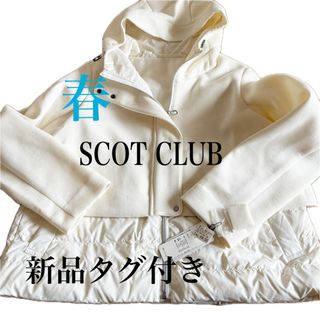 SCOT CLUB - 春36000円新品タグ付きSCOTCLUB ダウン入り薄手 SCOT CLUB - 春36000円新品タグ付きSCOTCLUB ダウン入り薄手