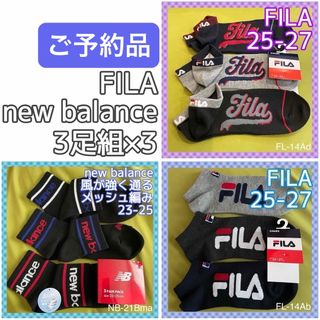 フィラ(FILA)の【ご予約品】フィラ＆ニューバランス　ソックスおまとめ品(ソックス)