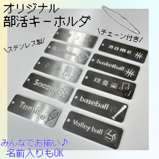 部活 キーホルダー オリジナル ステンレス 名前入り プレゼント お揃い お洒落(チャーム)