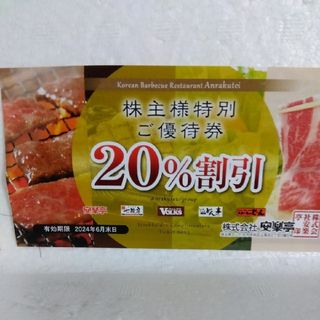安楽亭　株主優待　20%割引　その1(レストラン/食事券)