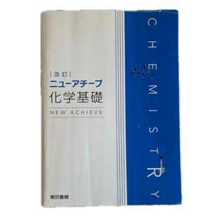 改訂ニュ－アチ－ブ化学基礎