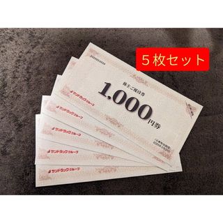 【5,000円分（1,000円券5枚）】サンドラッグ　株主ご優待券　株主優待(ショッピング)