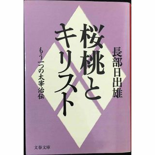 もう一つの太宰治伝 桜桃とキリスト (文春文庫 お 6-6)(アート/エンタメ)