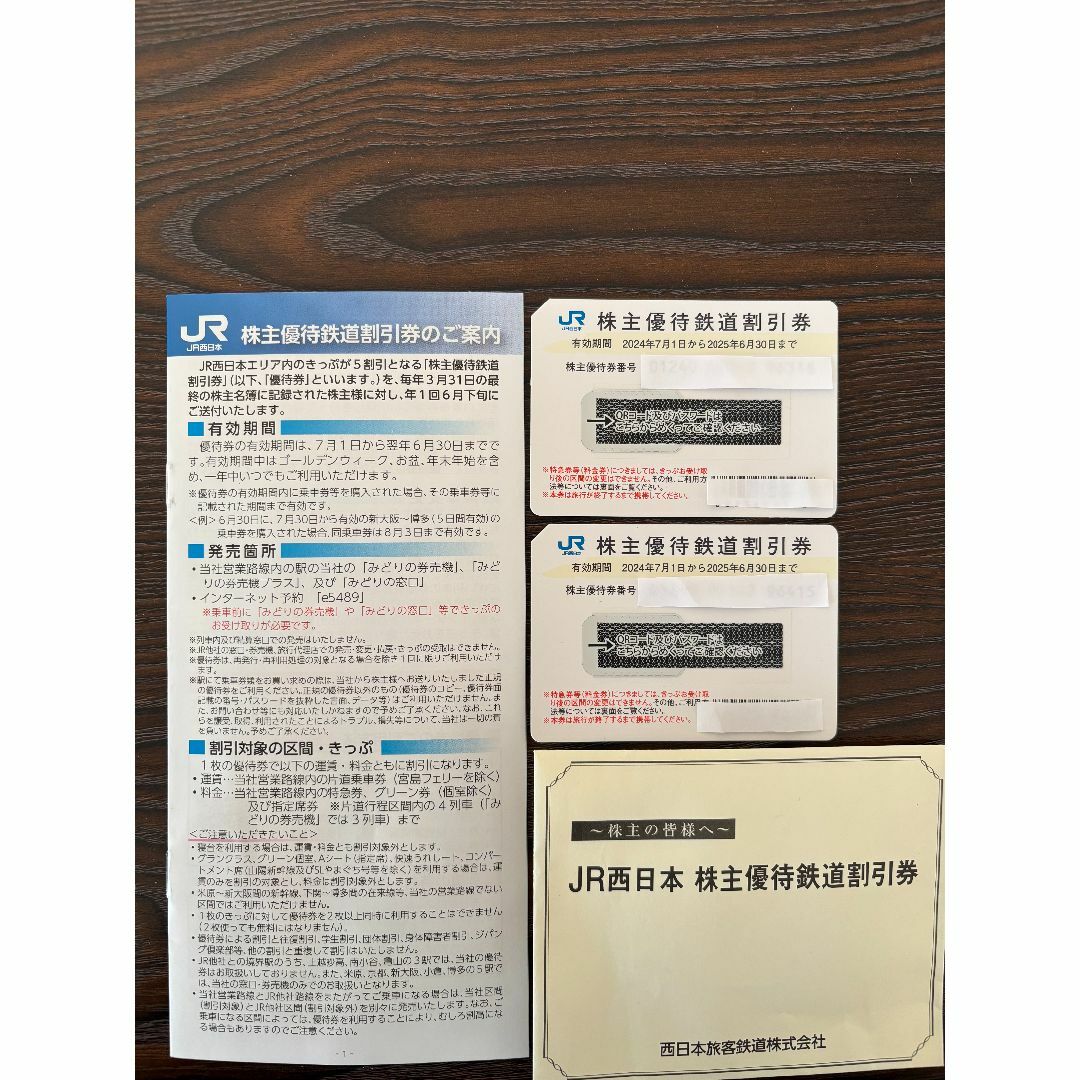 衝撃の激安コスパ・掘り出し物も JR西日本株主優待券2枚(2025年6月30日まで有効） シングルカード