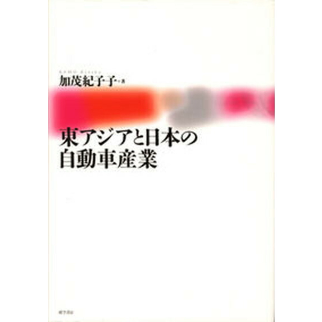 速くおよび自由な 東アジアと日本の自動車産業/唯学書房/加茂紀子子(単行本) ビジネス+経済
