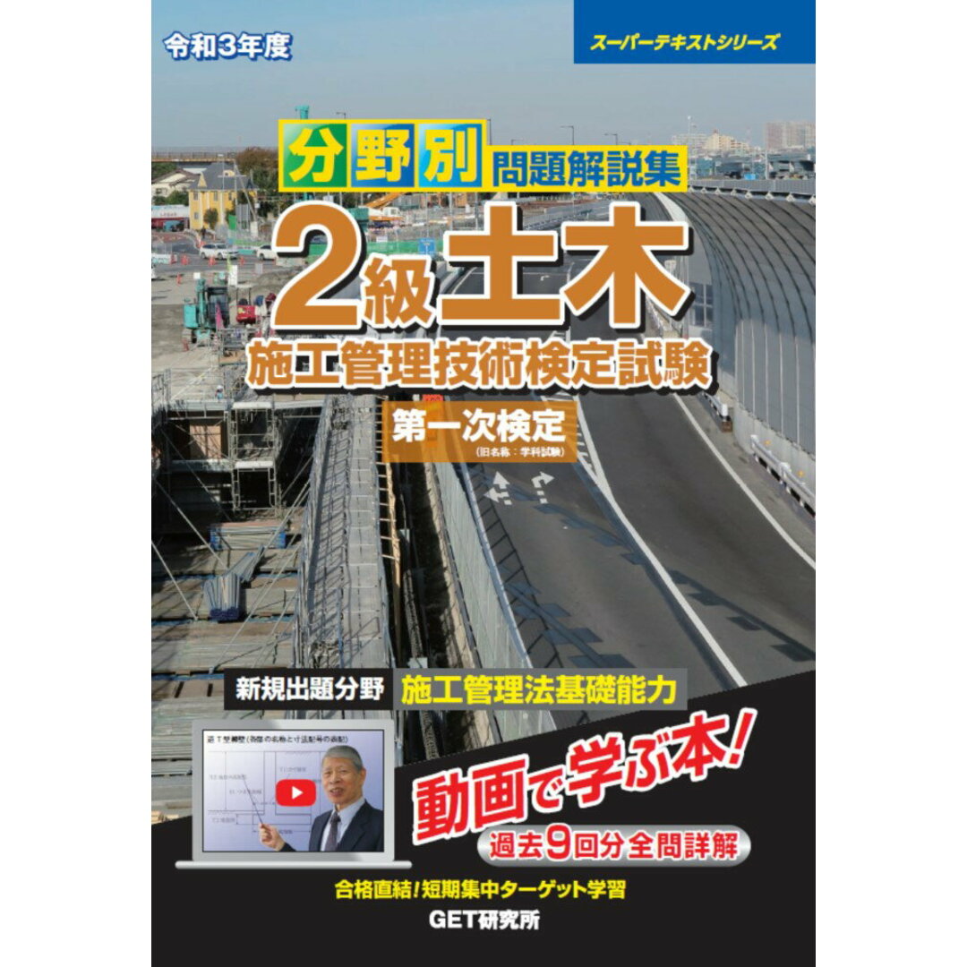 分野別問題解説集2級土木施工管理技術検定試験第一次検定 令和3年度/GET研究所/森野安信(単行本) エンタメ/ホビーの本(科学/技術)の商品写真