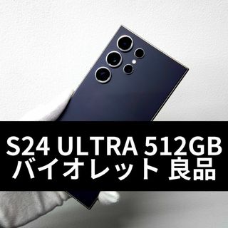 サムスン(SAMSUNG)のGalaxy S24 Ultra 512GB バイオレット SIMフリー【良品】(スマートフォン本体)