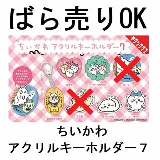 【ばら売り OK】ちいかわ アクリルキーホルダー7(キャラクターグッズ)