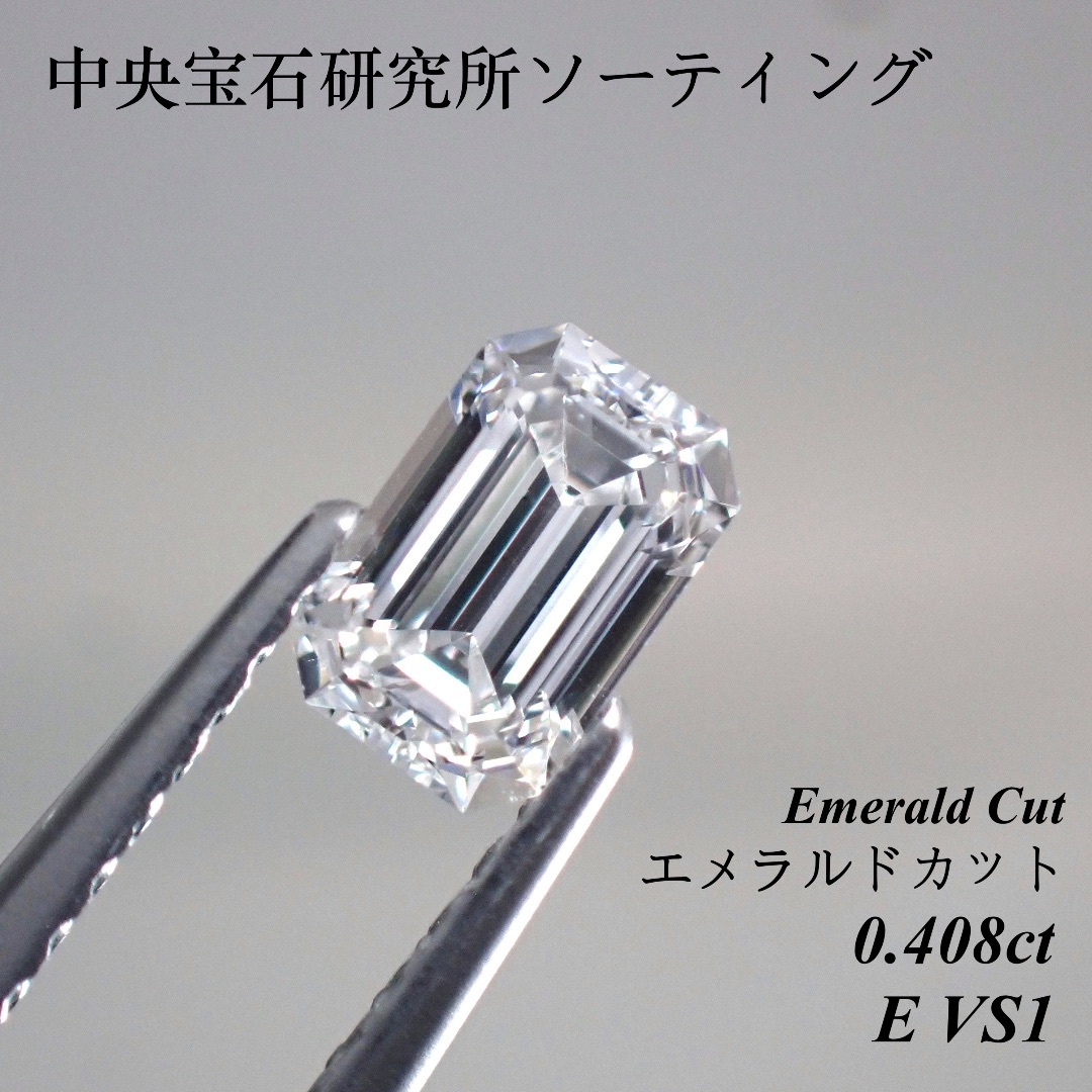 【売切れ御免】 0.408ct E VS1 エメラルドカット ダイヤモンド 裸石