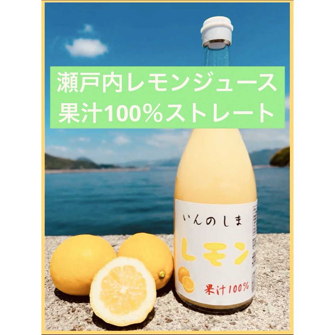 瀬戸内レモン果汁 x2 / 果汁100% ストレート 無添加 食品/飲料/酒の飲料(ソフトドリンク)の商品写真