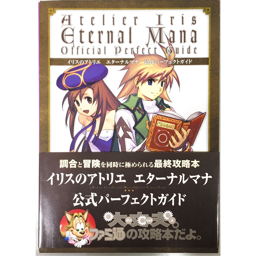 限定セールをすべて イリスのアトリエエターナルマナ公式パーフェクトガイド(全2冊 その他