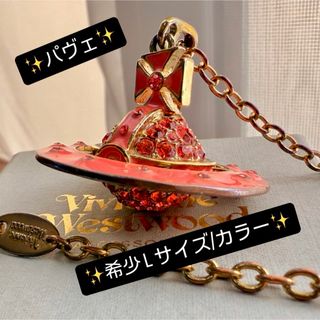 Vivienne Westwood - 希少LサイズVivienneWestwood パヴェオーブ Vivienne Westwood - 希少LサイズVivienneWestwood パヴェオーブ