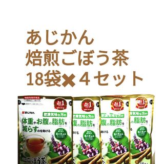 アジカン(あじかん)の●あじかん●焙煎ごぼう茶●18袋×４セット●機能性表示食品●キレイブレンド(健康茶)