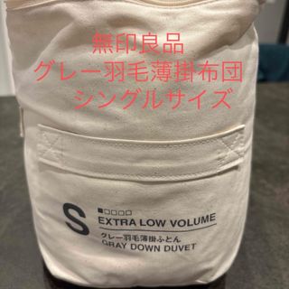 MUJI (無印良品) - 【未使用】無印良品 羽毛掛ふとん 中厚手 MUJI (無印良品) - 【未使用】無印良品 羽毛掛ふとん 中厚手