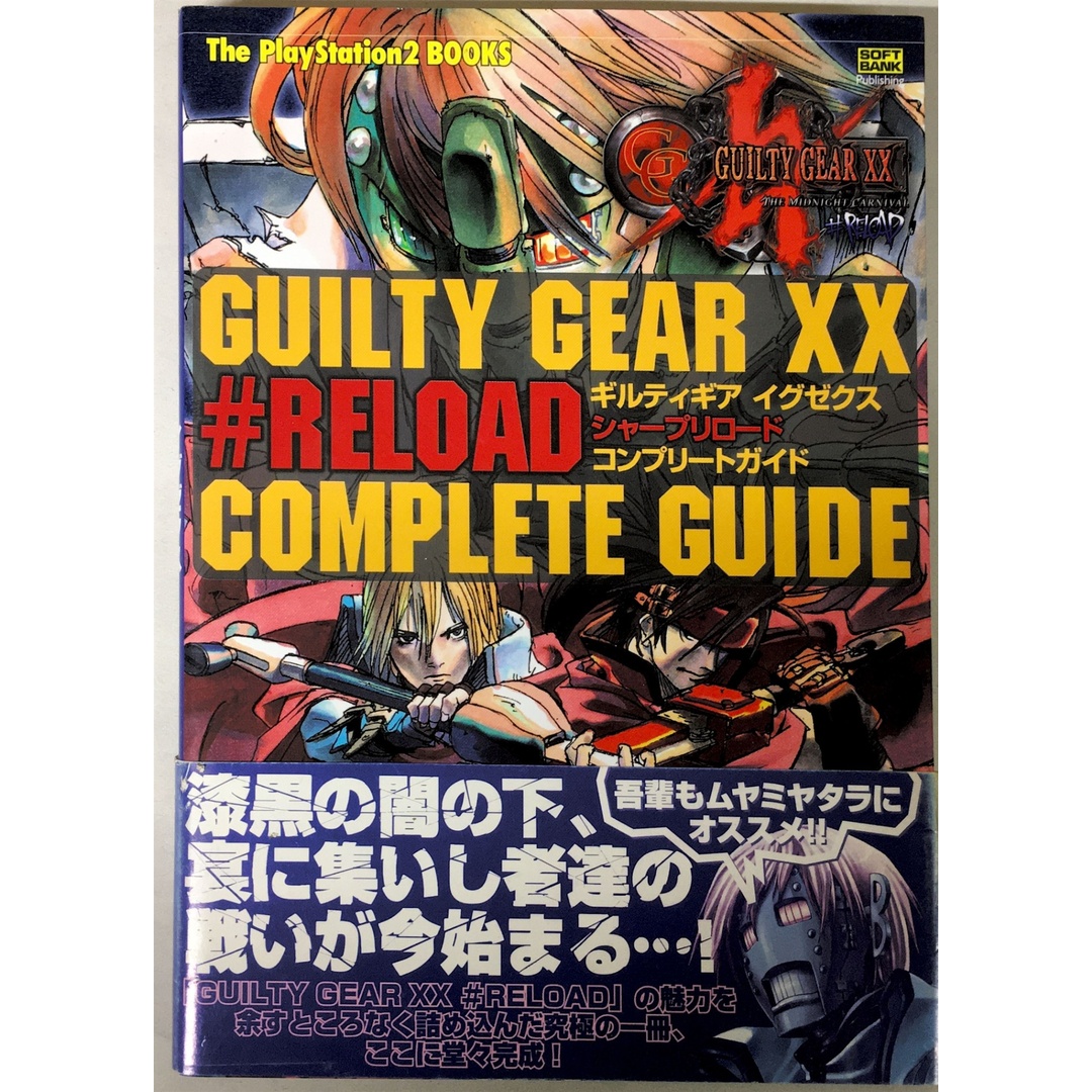 ギルティギア イグゼクス #RELOAD コンプリートガイド (The PlayStation2 BOOKS) エンタメ/ホビーの本(その他)の商品写真