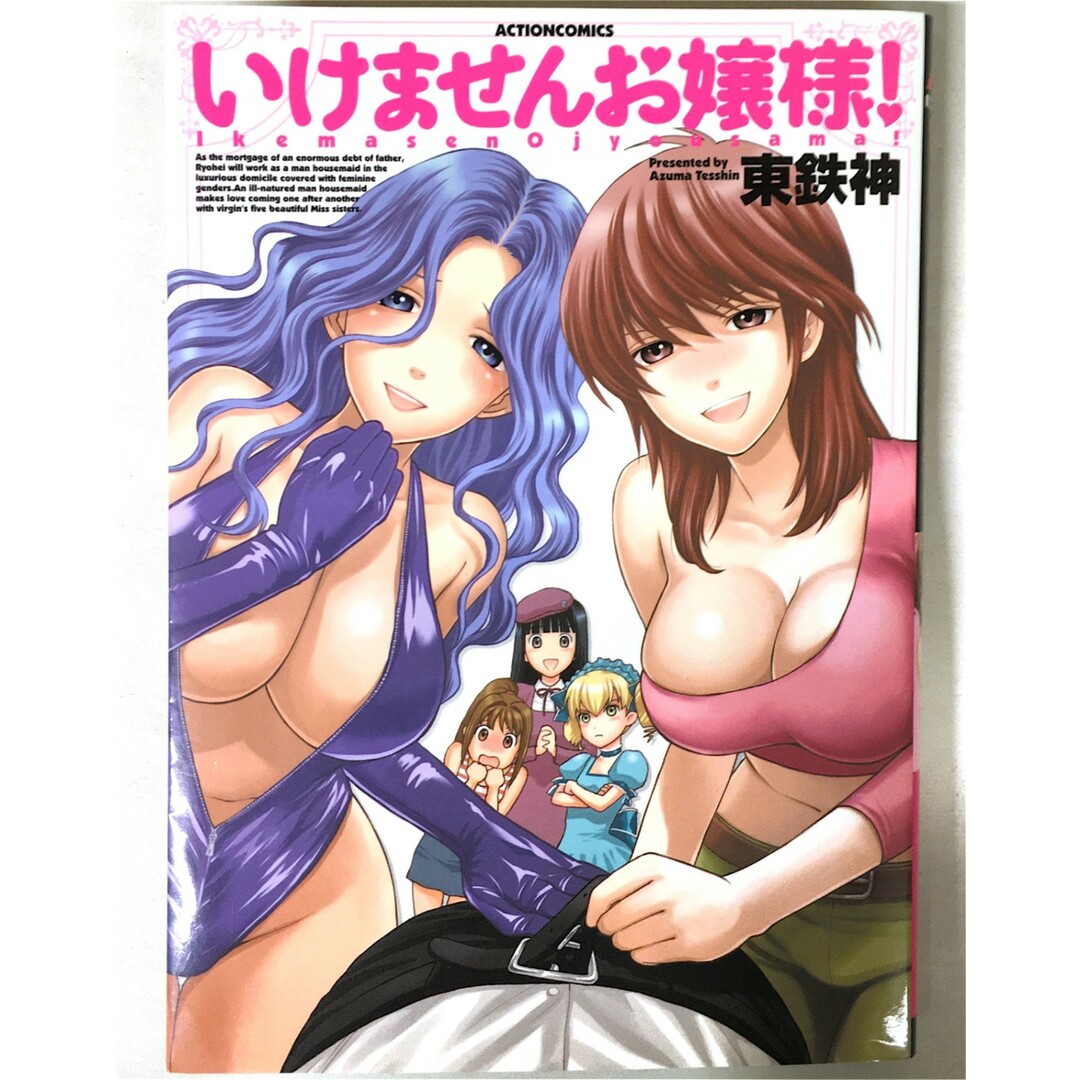 いけませんお嬢様! (アクションコミックス) エンタメ/ホビーの漫画(その他)の商品写真
