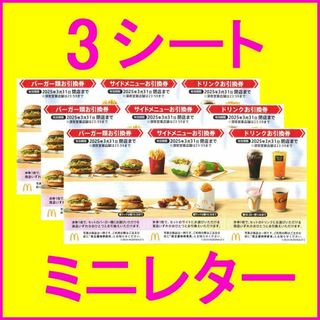 マクドナルド(マクドナルド)のマクドナルド 株主優待券×3シート (マックハンバーガー引換券 各3枚、計9枚)(レストラン/食事券)