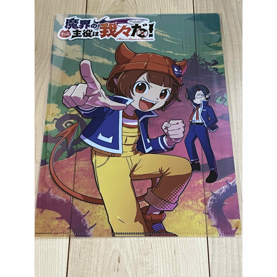 小説 魔界の主役は我々だ! 1巻 クリアファイル エンタメ/ホビーのアニメグッズ(クリアファイル)の商品写真