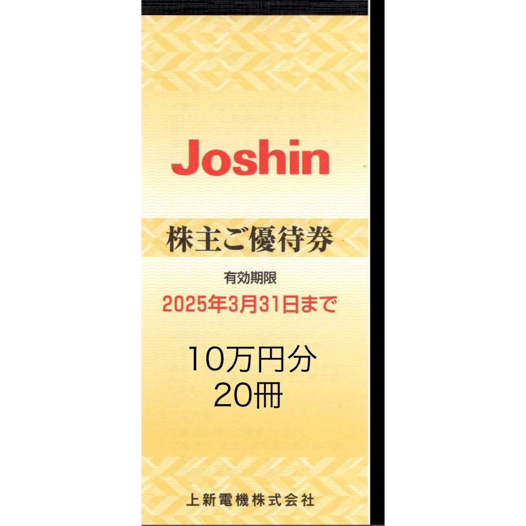 上新電機 株主優待券 10万円分 ⑧ 上新電機 株主優待券 10万円分 ⑧