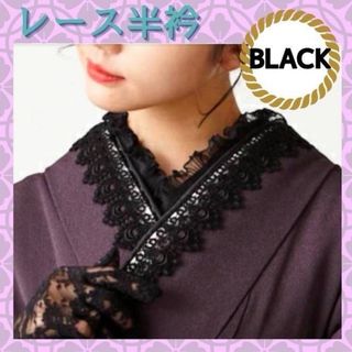 半衿 和装 和服 着物 成人式 卒業式 レース お洒落 ブラック (つけ襟)