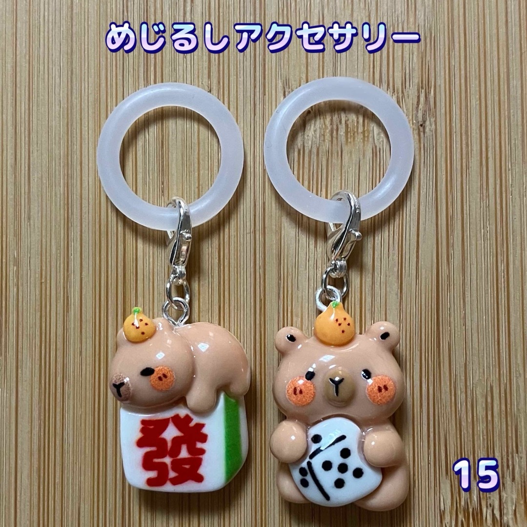 めじるしアクセサリー カピバラ麻雀牌 アンブレラマーカー ハンドメイドのアクセサリー(チャーム)の商品写真