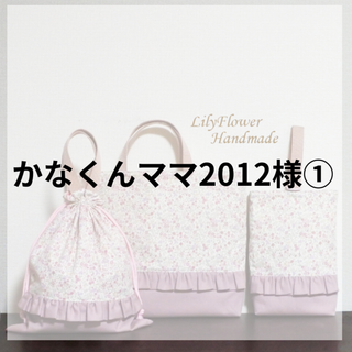 かなくんママ2012様専用① レッスンバッグ×＆上履き入れ＆体操着袋(外出用品)