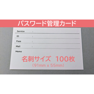 名刺サイズ　パスワード管理カード 100枚(カード/レター/ラッピング)