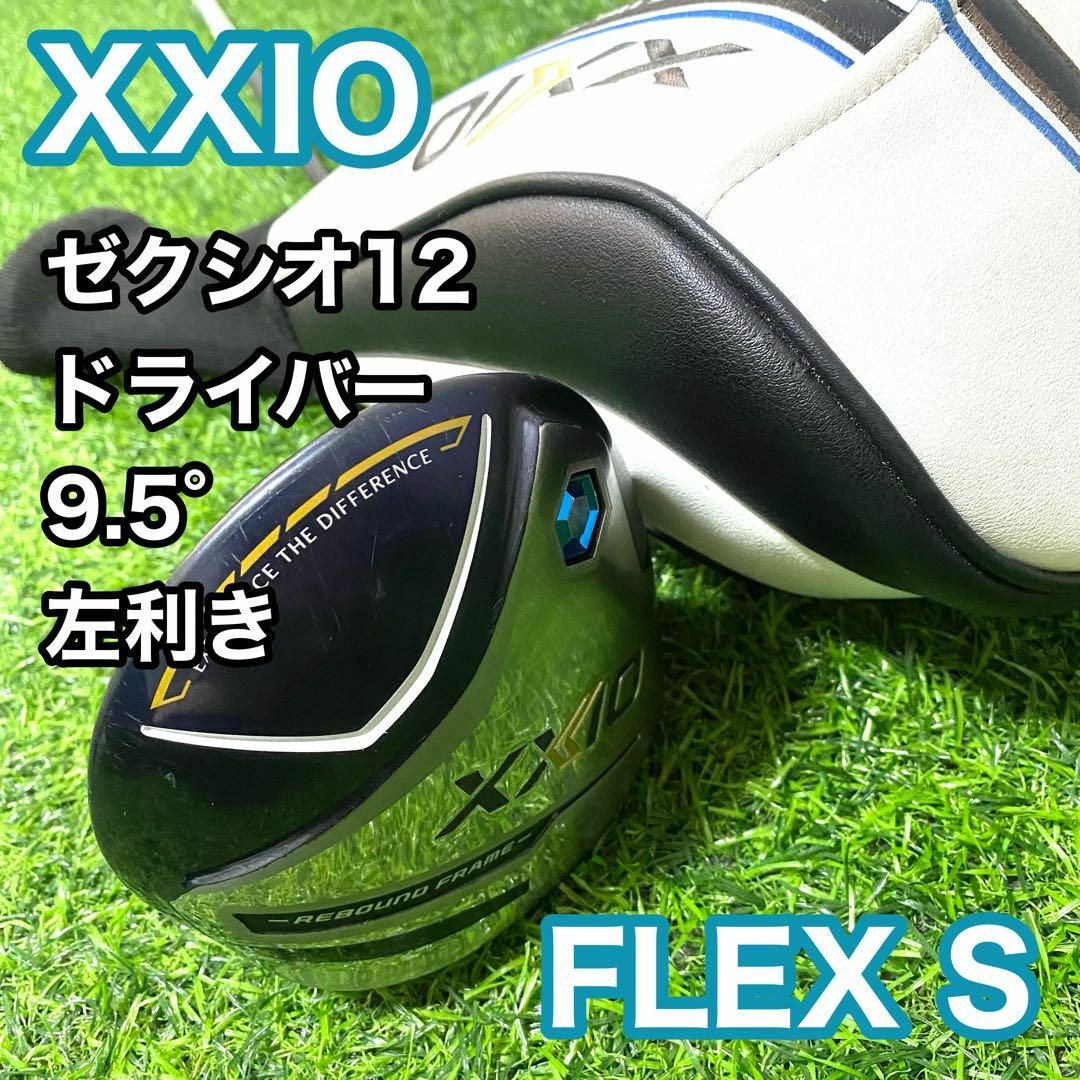 XXIO ゼクシオ12 ドライバー 左 レフティ メンズ S ゴルフクラブ XXIO ゼクシオ12 ドライバー 左 レフティ メンズ S ゴルフクラブ