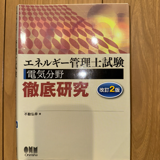 エネルギー管理士試験(電気分野)徹底研究(改訂2版) (資格/検定)