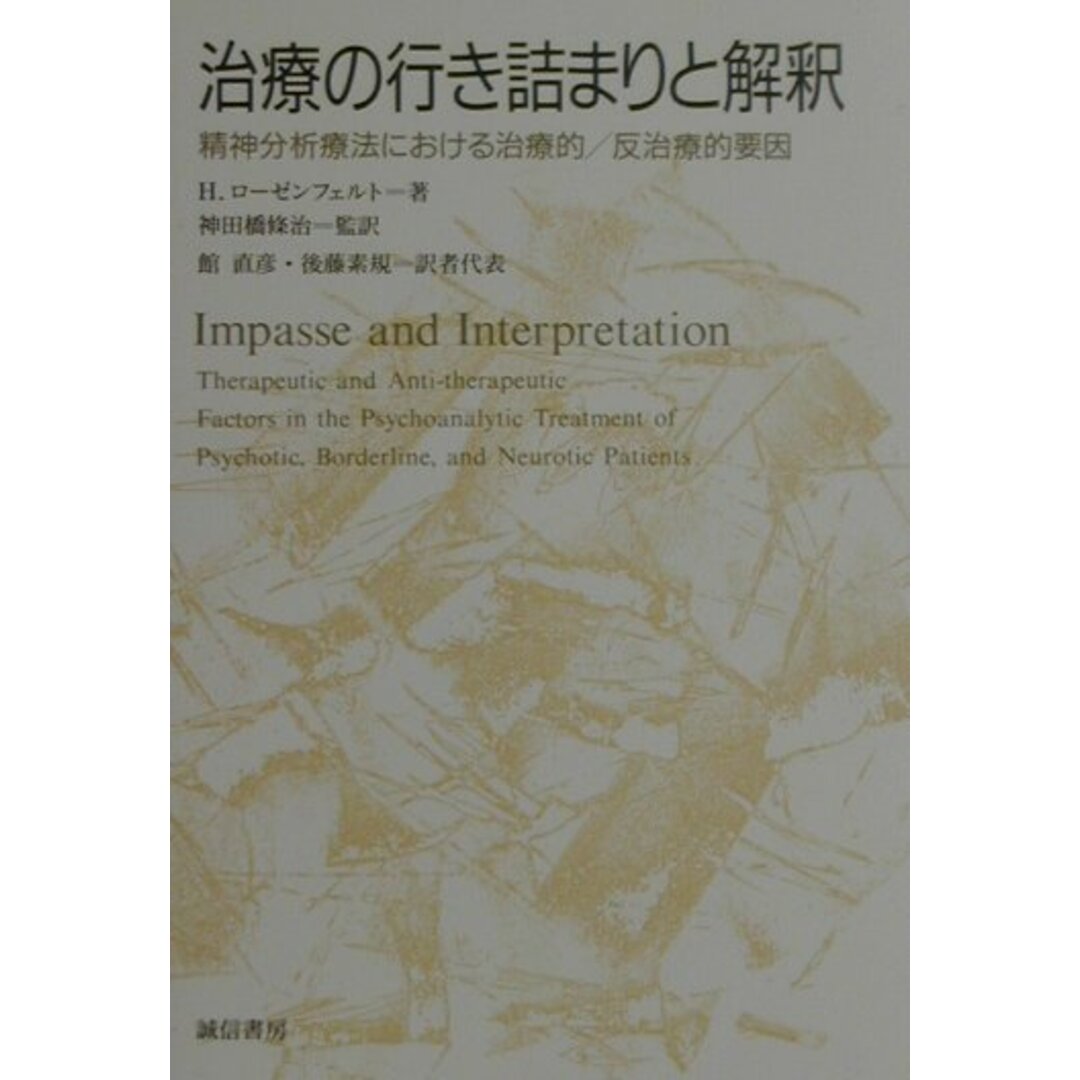 治療の行き詰まりと解釈 精神分析療法における治療的/反治療的要因 /誠信書房/ヘルベルト・A.ロ-ゼンフェルト(単行本)の通販 by VALUEBOOKS|ラクマ 治療の行き詰まりと解釈 精神分析療法における治療的/反治療的要因 /誠信書房/ヘルベルト・A.ロ-ゼンフェルト(単行本)の通販 by VALUEBOOKS|ラクマ