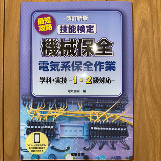 最短攻略 技能検定 機械保全 電気系保全作業 学科・実技 -1・2級対応- 改訂(資格/検定)