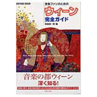 音楽ファンのためのウィ-ン完全ガイド /音楽之友社/長島喜一郎(単行本)