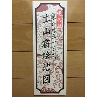道の駅　(滋賀) あいの土山★現代版　東海道五十三次　土山宿絵地図★平成22年(地図/旅行ガイド)