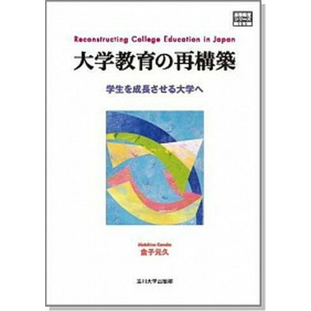 大学教育の再構築 学生を成長させる大学へ /玉川大学出版部/金子元久(単行本) エンタメ/ホビーの本(人文/社会)の商品写真
