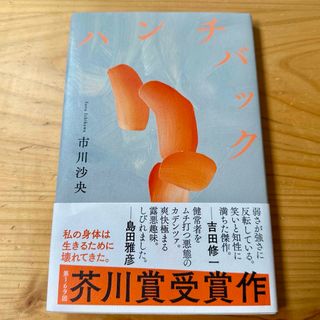 中古】 苺畑よ永遠に/新潮社/加藤幸子(作家)の通販 by 中古】 苺畑よ永遠に/新潮社/加藤幸子(作家)の通販 by