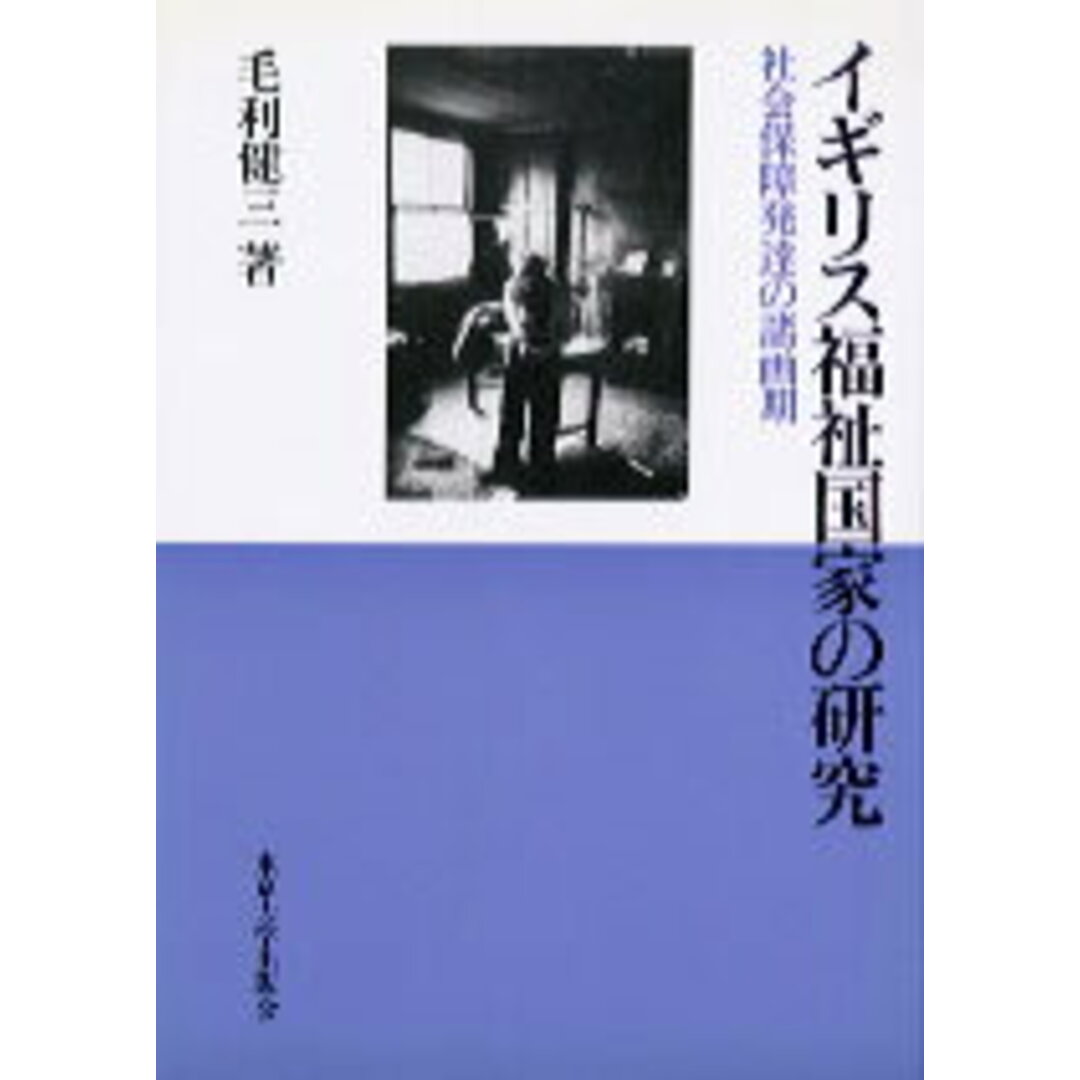 イギリス福祉国家の研究 社会保障発達の諸画期/東京大学出版会/毛利健三(単行本) エンタメ/ホビーの本(人文/社会)の商品写真