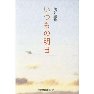 いつもの明日/河北アド・センタ-/熊谷達也（単行本）
