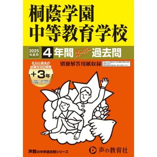 桐蔭学園中等教育学校 ４年間（＋３年間ＨＰ掲載）スーパー過去問 ２０２５年度用/声の教育社（単行本）(語学/参考書)
