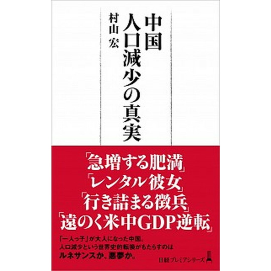 中国人口減少の真実 /日経BPM(日本経済新聞出版本部)/村山宏(新書) エンタメ/ホビーの本(ビジネス/経済)の商品写真