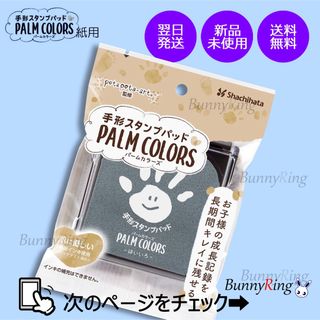 シヤチハタ(Shachihata)のシヤチハタ パームカラーズ はいいろ  HPS-A/H-GR(手形/足形)