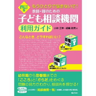 教師・親のための子ども相談機関利用ガイド もうひとりで悩まないで！ ４訂版/ぎょうせい/小林正幸（単行本（ソフトカバー））