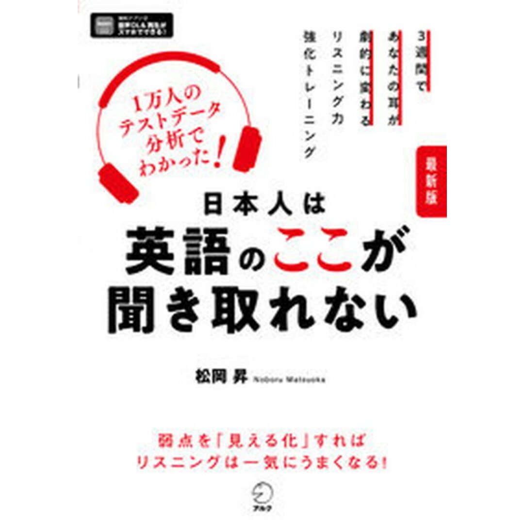 日本人は英語のここが聞き取れない 最新版/アルク(品川区)/松岡昇(単行本) エンタメ/ホビーの本(語学/参考書)の商品写真