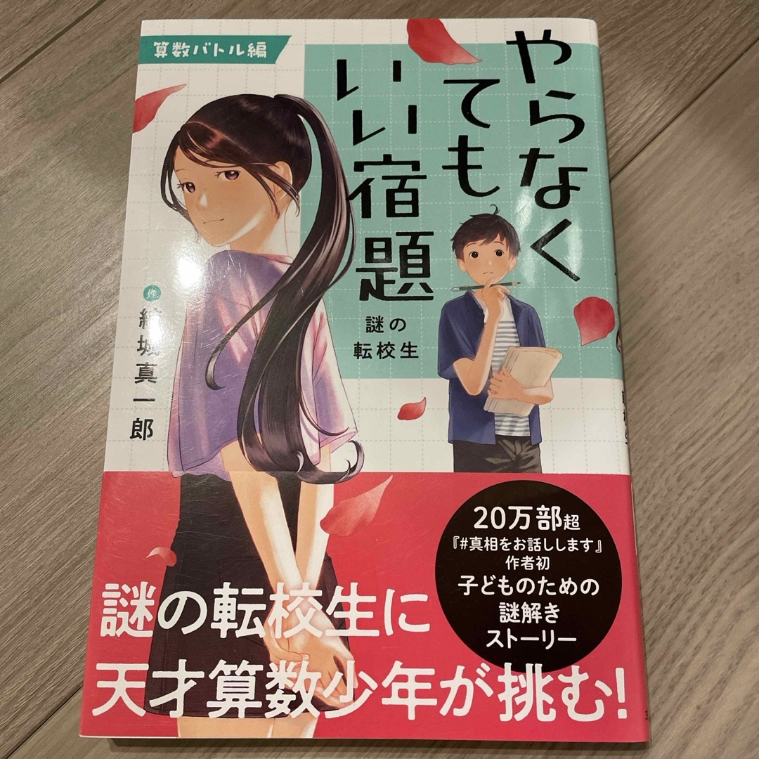 主婦の友社(シュフノトモシャ)のやらなくてもいい宿題 謎の転校生 算数バトル編 エンタメ/ホビーの本(絵本/児童書)の商品写真